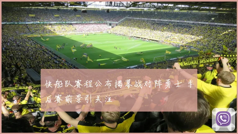 快船队赛程公布揭幕战对阵勇士 季后赛前景引关注