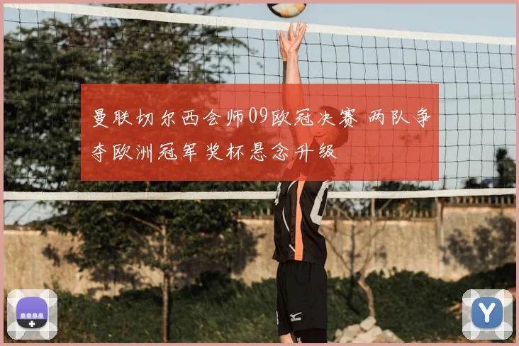 曼联切尔西会师09欧冠决赛 两队争夺欧洲冠军奖杯悬念升级