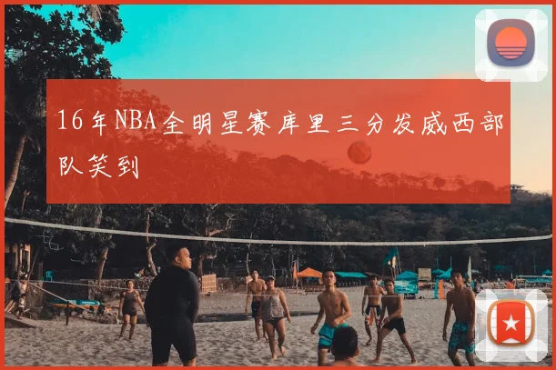 16年NBA全明星赛库里三分发威西部队笑到