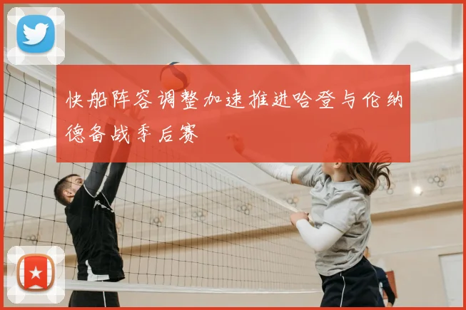 快船阵容调整加速推进哈登与伦纳德备战季后赛