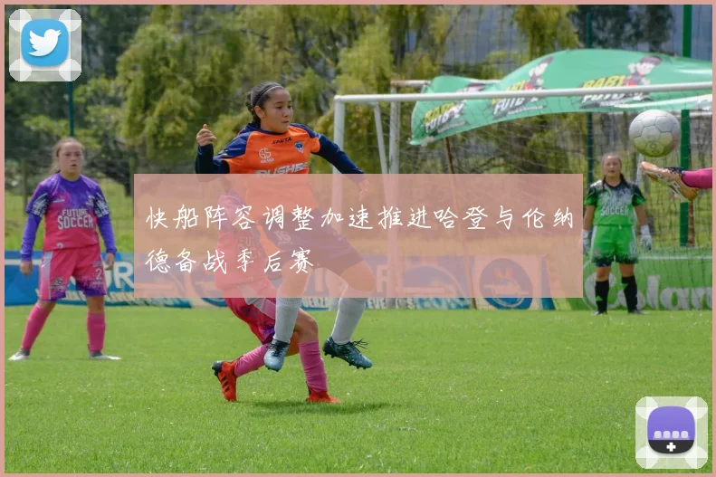 快船阵容调整加速推进哈登与伦纳德备战季后赛