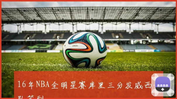 16年NBA全明星赛库里三分发威西部队笑到