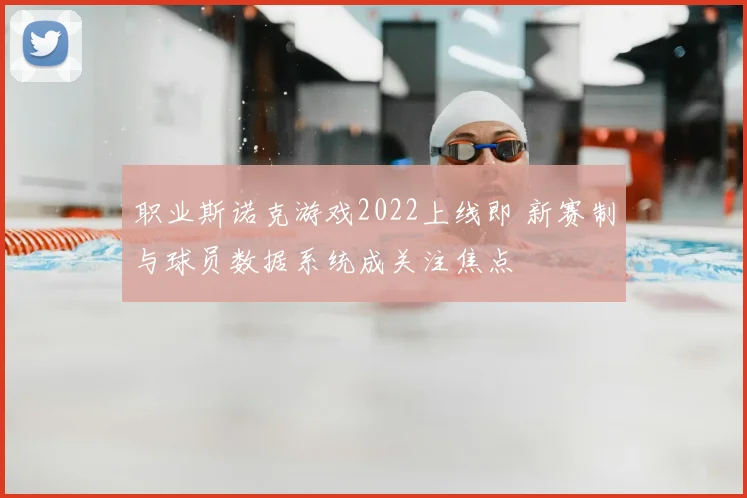 职业斯诺克游戏2022上线即 新赛制与球员数据系统成关注焦点