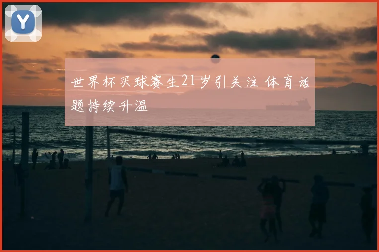 世界杯买球赛生21岁引关注 体育话题持续升温