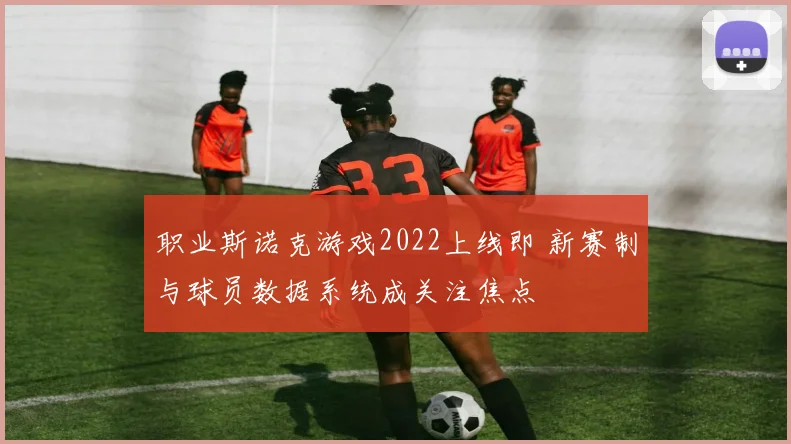职业斯诺克游戏2022上线即 新赛制与球员数据系统成关注焦点