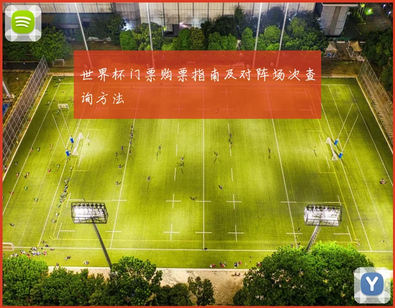 世界杯门票购票指南及对阵场次查询方法