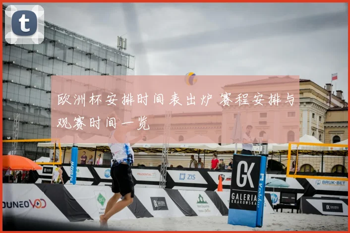 欧洲杯安排时间表出炉 赛程安排与观赛时间一览